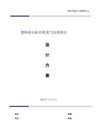 塑料挤出机有机废气治理设计方案
