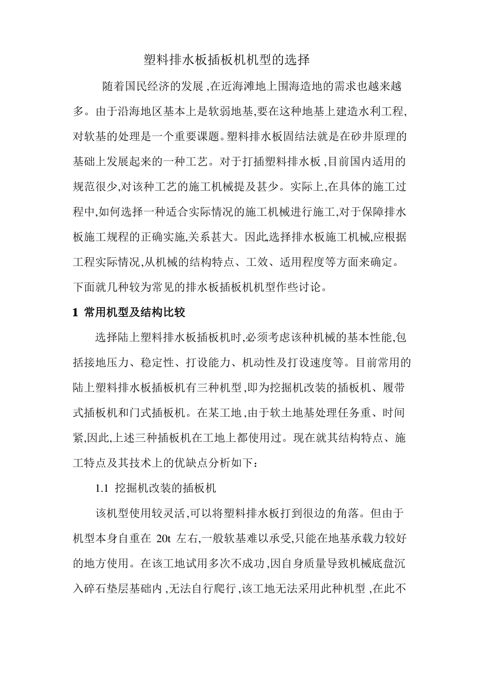 塑料排水板插板机机型选择_第1页