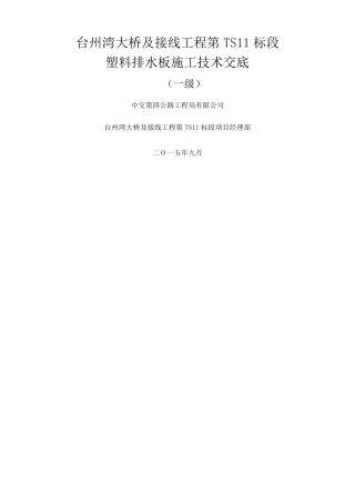 塑料排水板施工技术交底