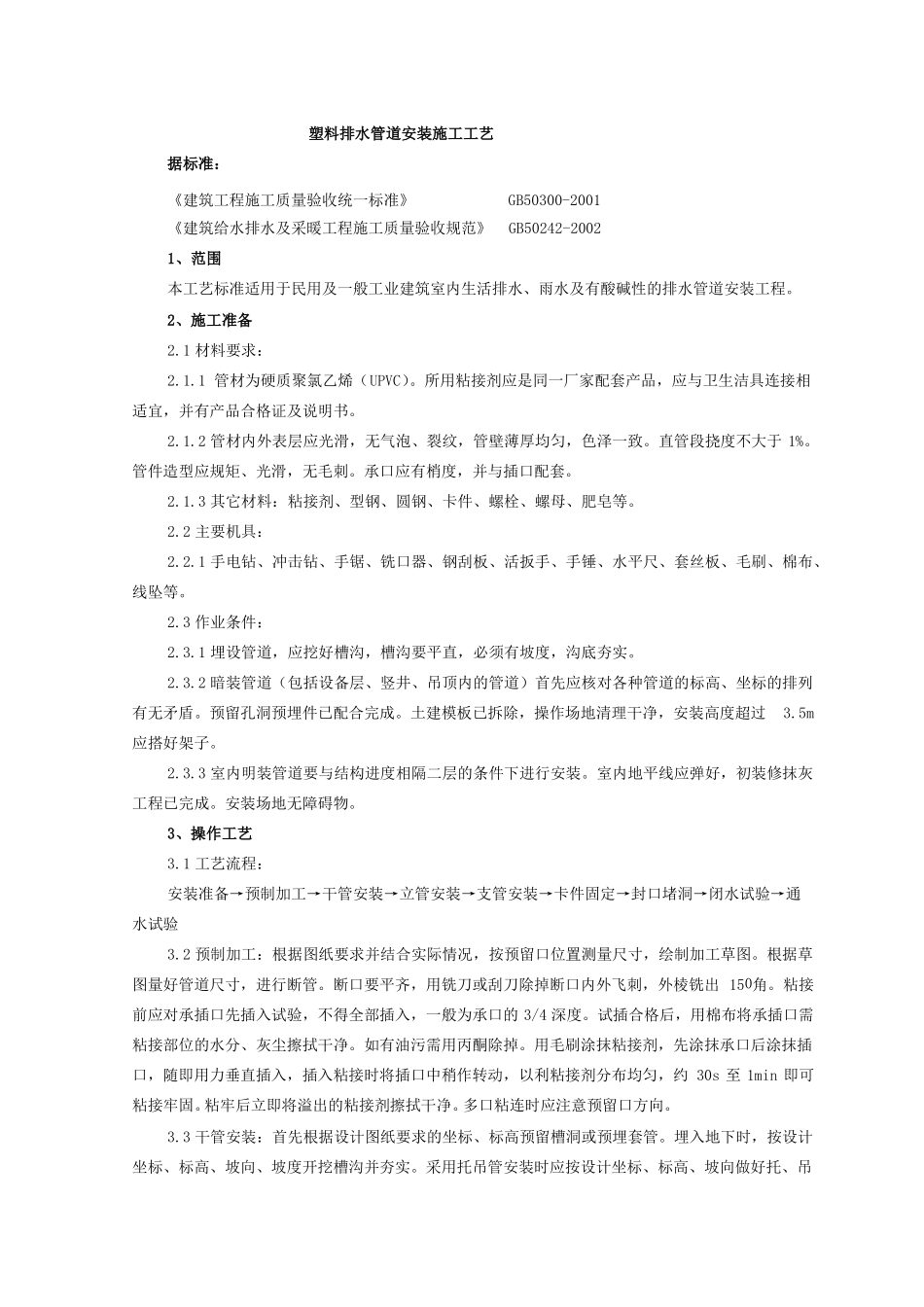 塑料排水管道安装施工工艺_第1页