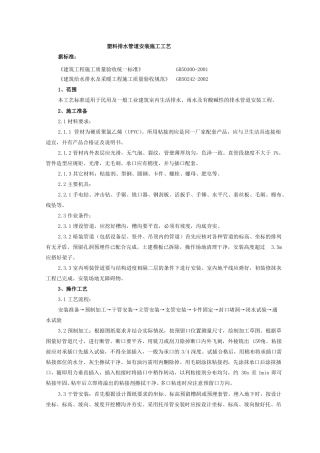 塑料排水管道安装施工工艺