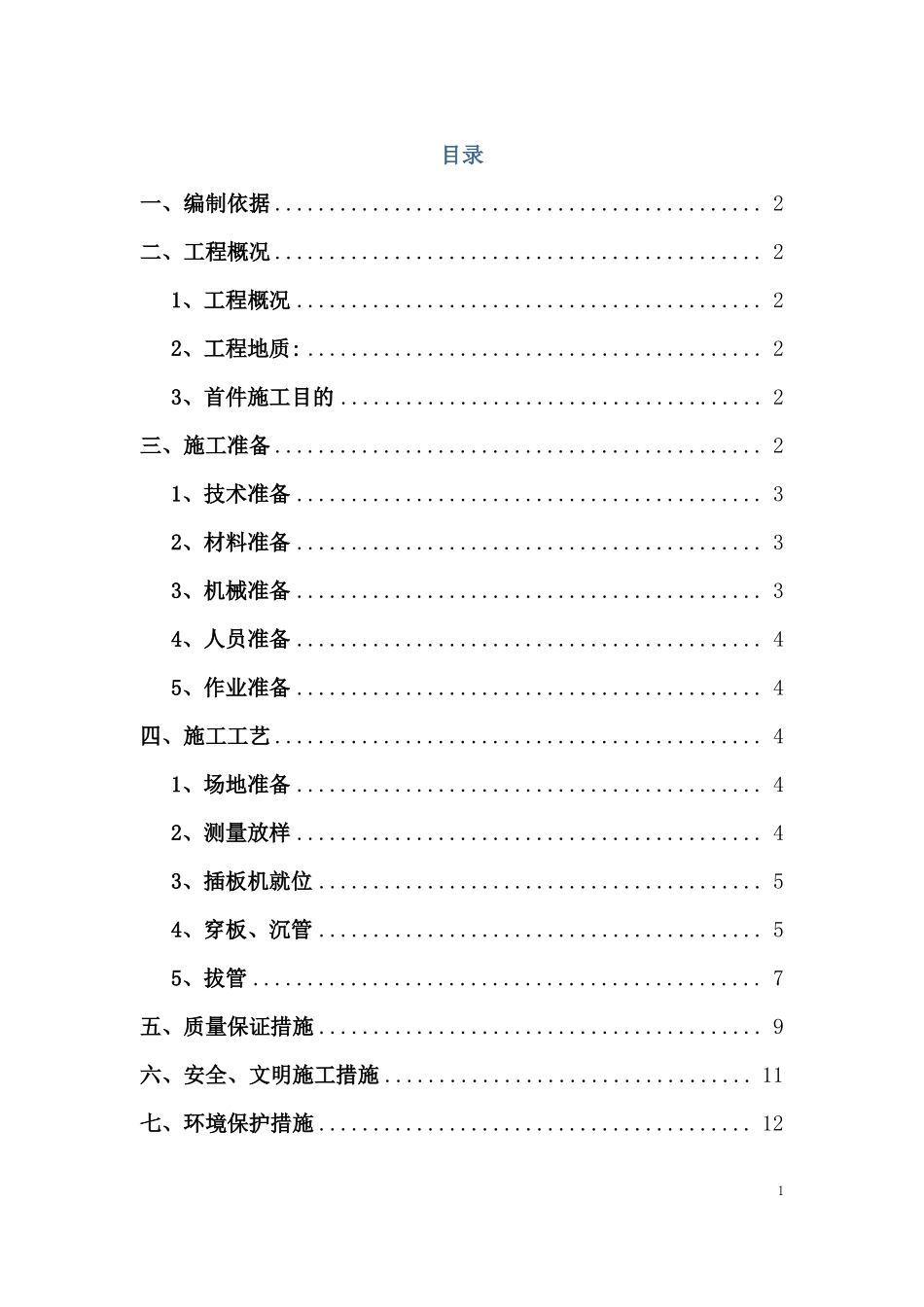 塑料排水板首件施工方案_第1页