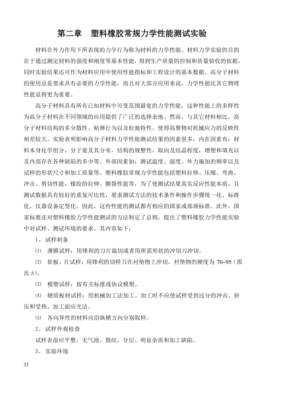 塑料橡胶常规力学性能测试_第1页