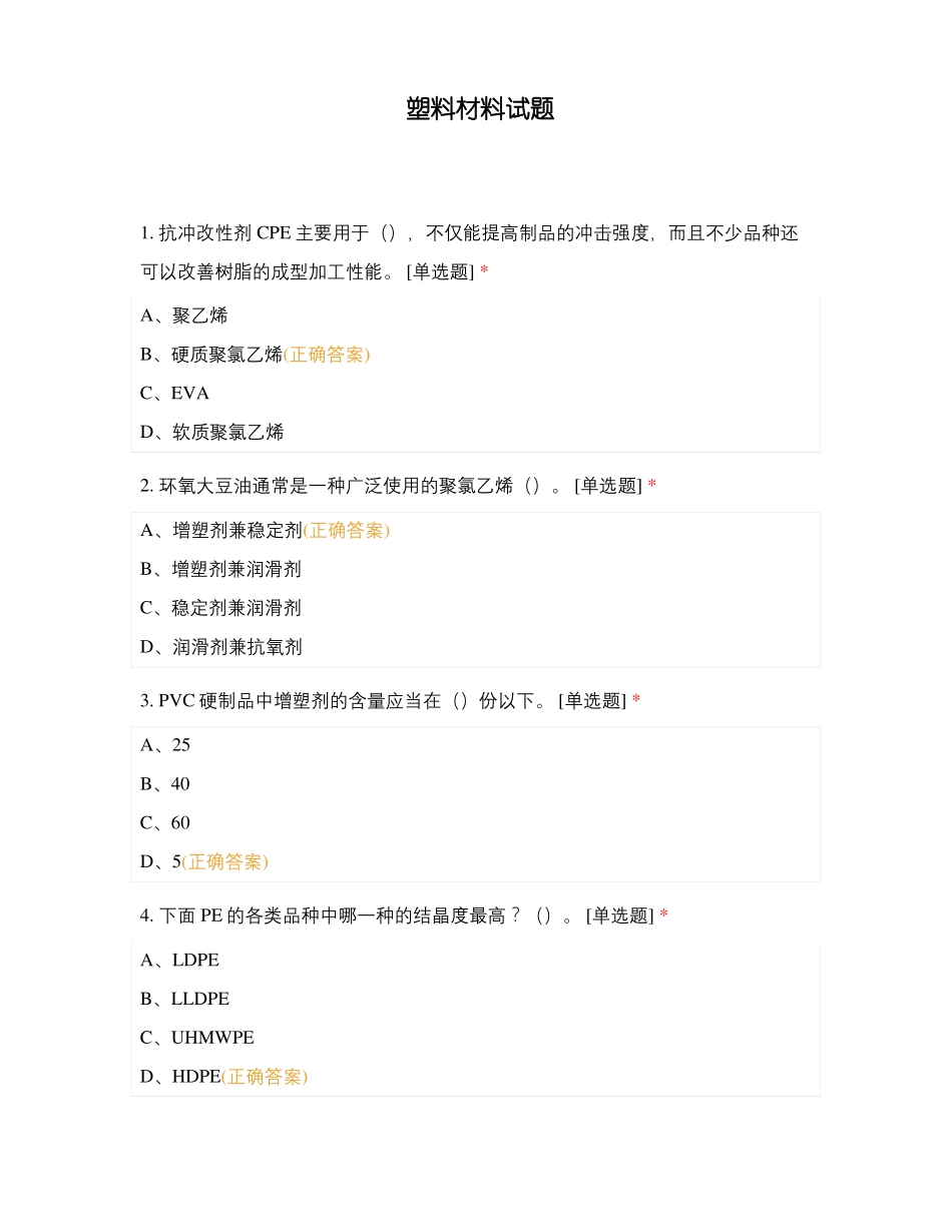 塑料材料试题_第1页