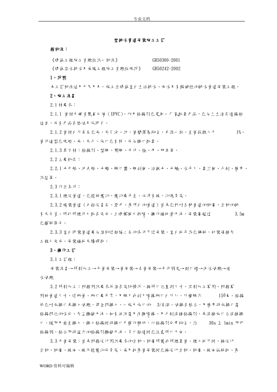 塑料排水管道安装施工工艺设计_第1页