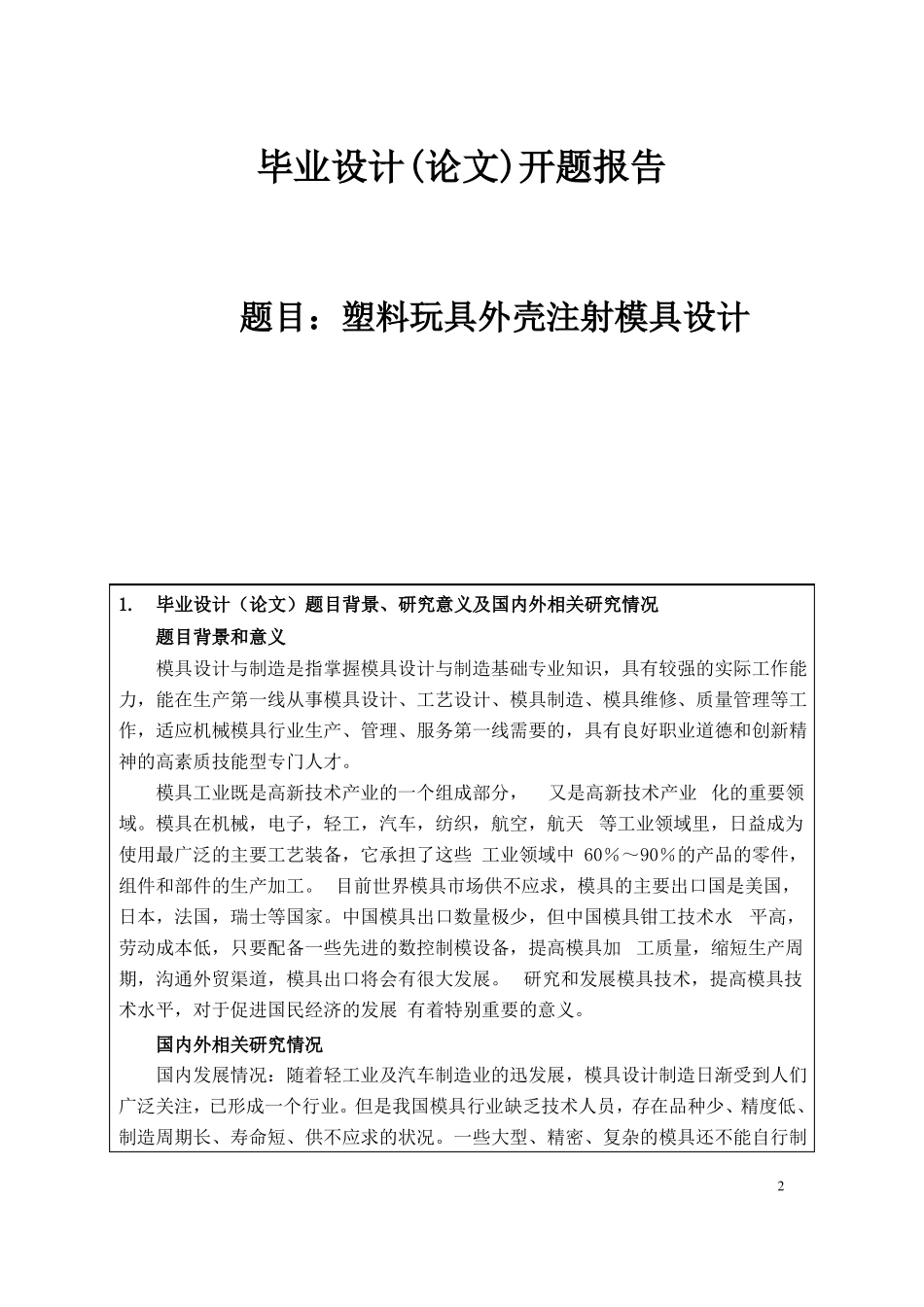 塑料玩具外壳注射模具设计开题报告37_第1页