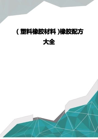 塑料橡胶材料橡胶配方大全