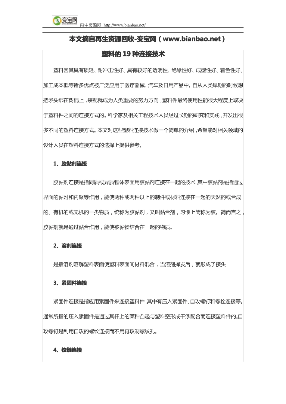 塑料的19种连接技术_第1页