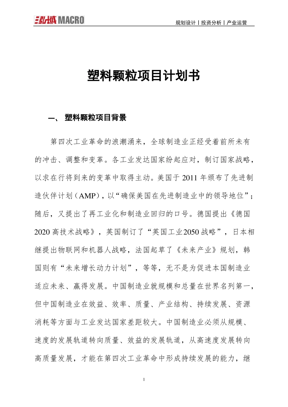 塑料颗粒项目计划书_第1页