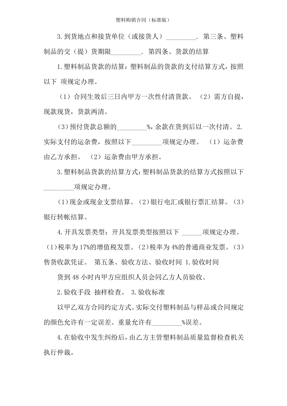 塑料购销合同标准版_第3页