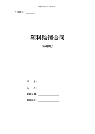 塑料购销合同标准版