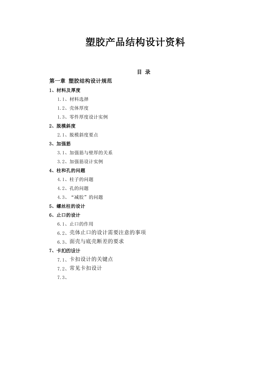 塑胶产品结构设计_第1页