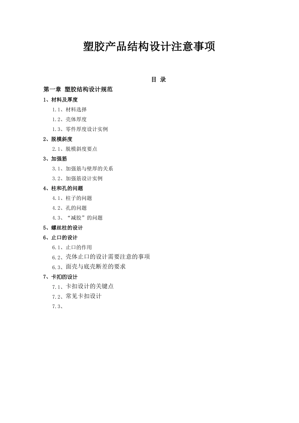 塑胶产品结构设计注意事项_第1页