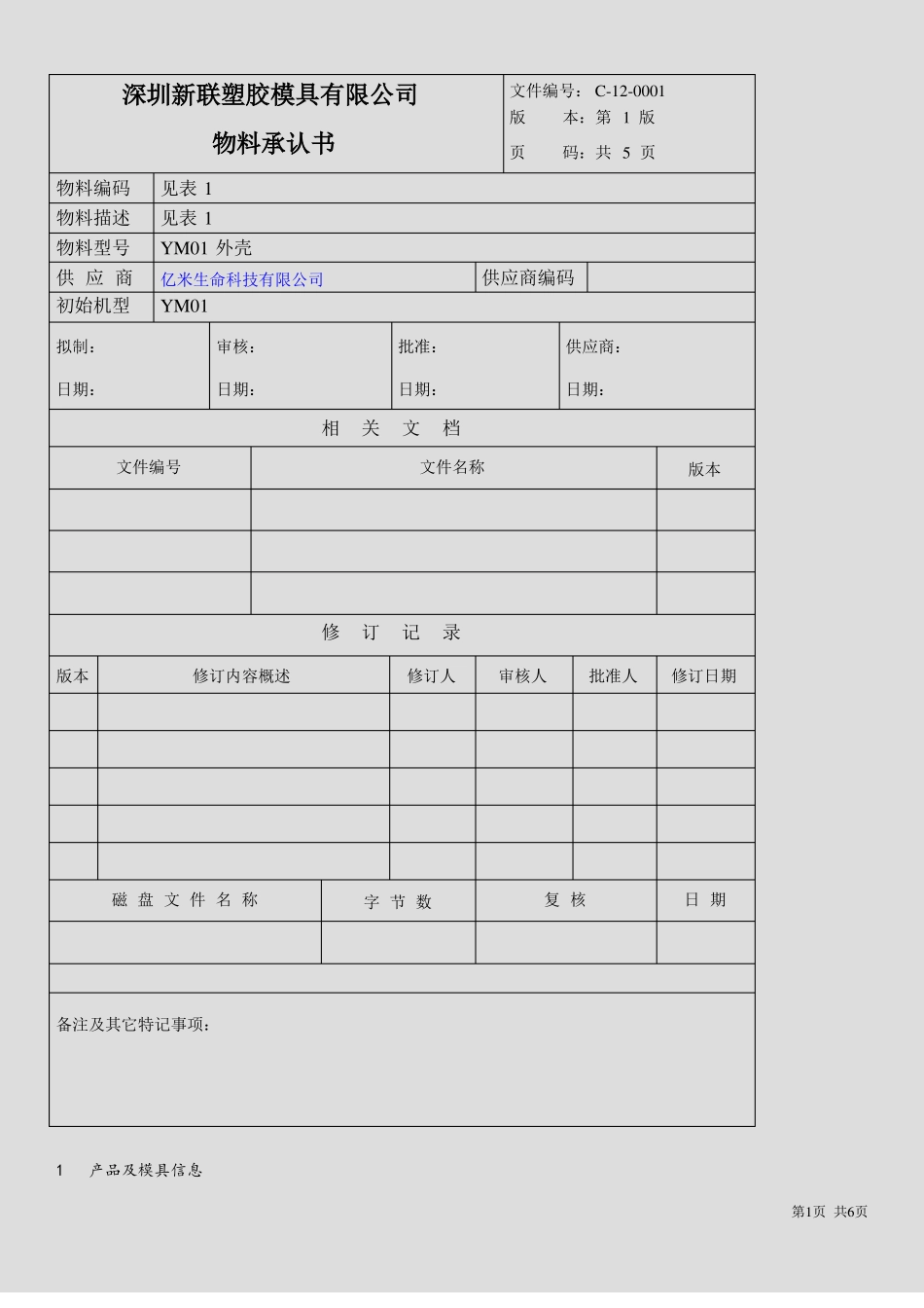 塑胶外壳的物料承认书_第1页