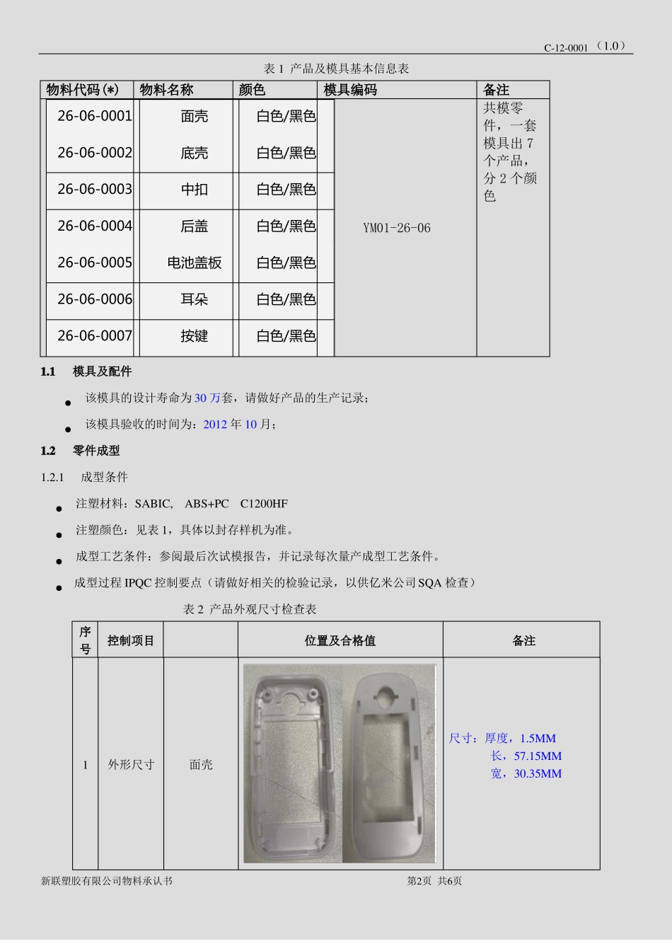 塑胶外壳的物料承认书_第2页