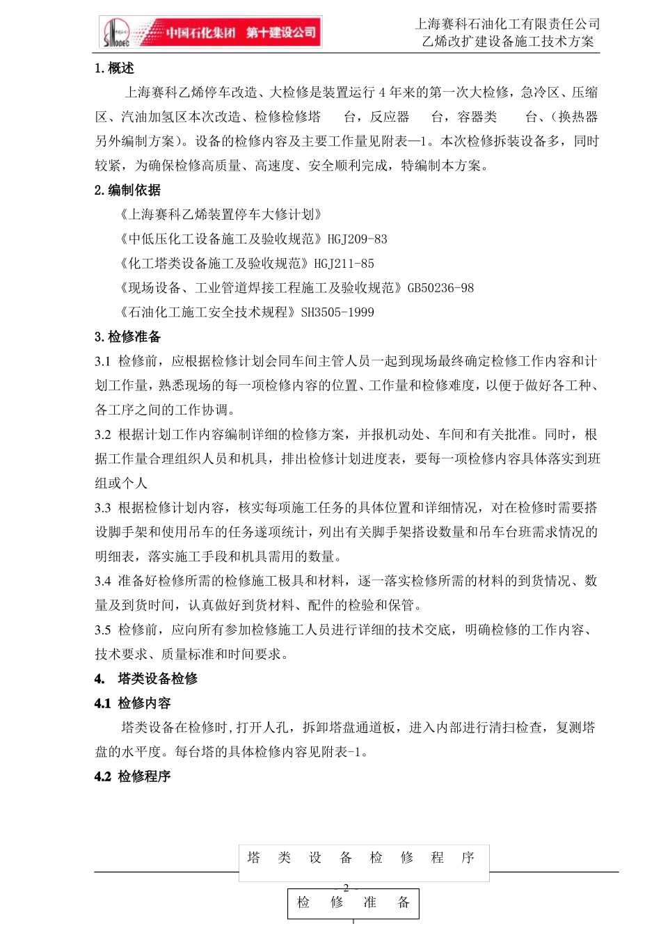 塔、罐设备检修_第2页