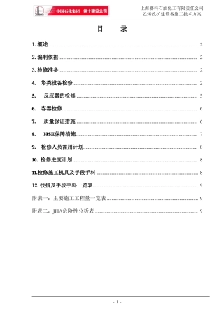 塔、罐设备检修