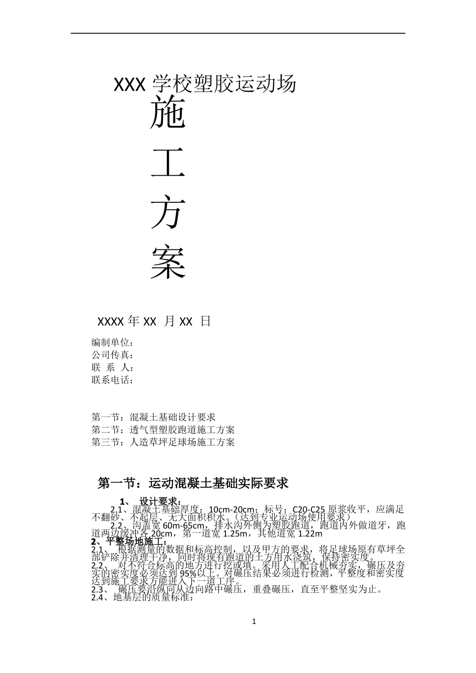 塑胶跑道-人造草坪施工方案_第1页