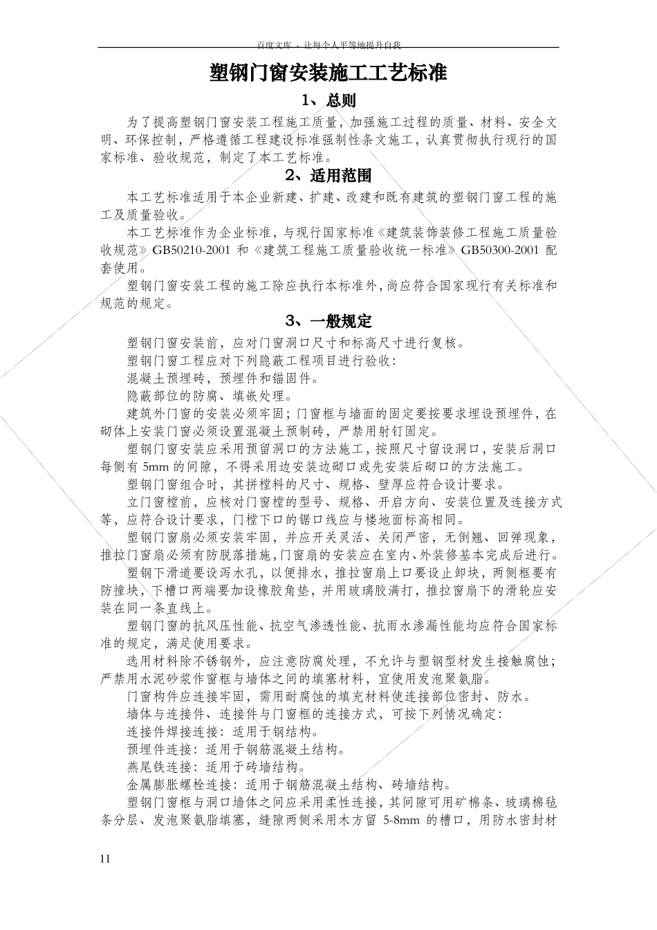 塑钢门窗安装施工工艺_第1页