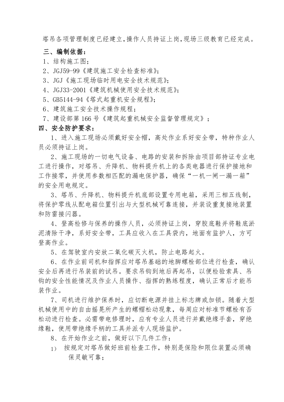 塔吊、群吊作业方案_第2页