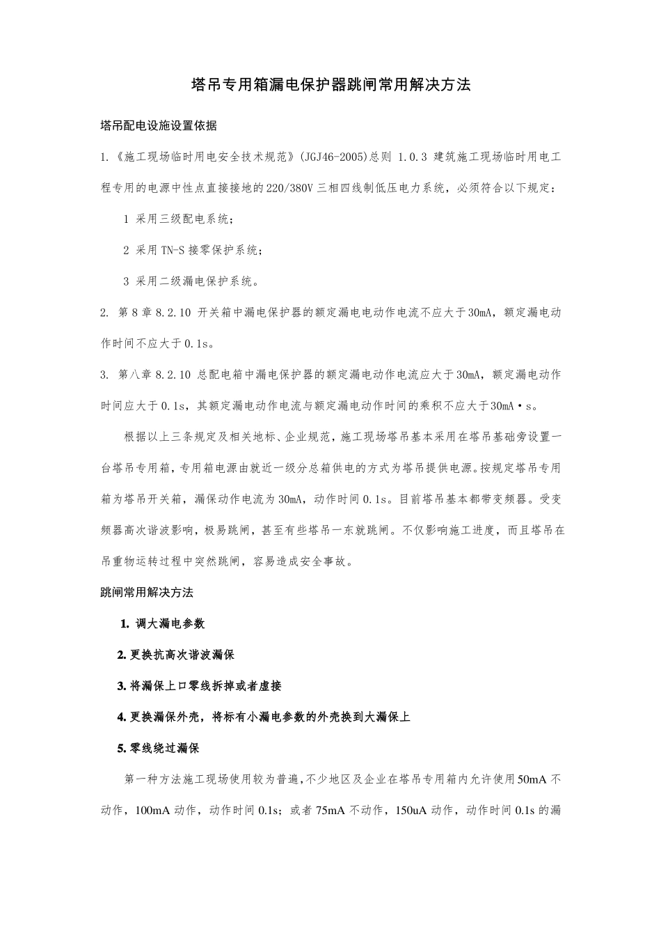 塔吊专用箱漏电保护器跳闸常见解决方案_第1页