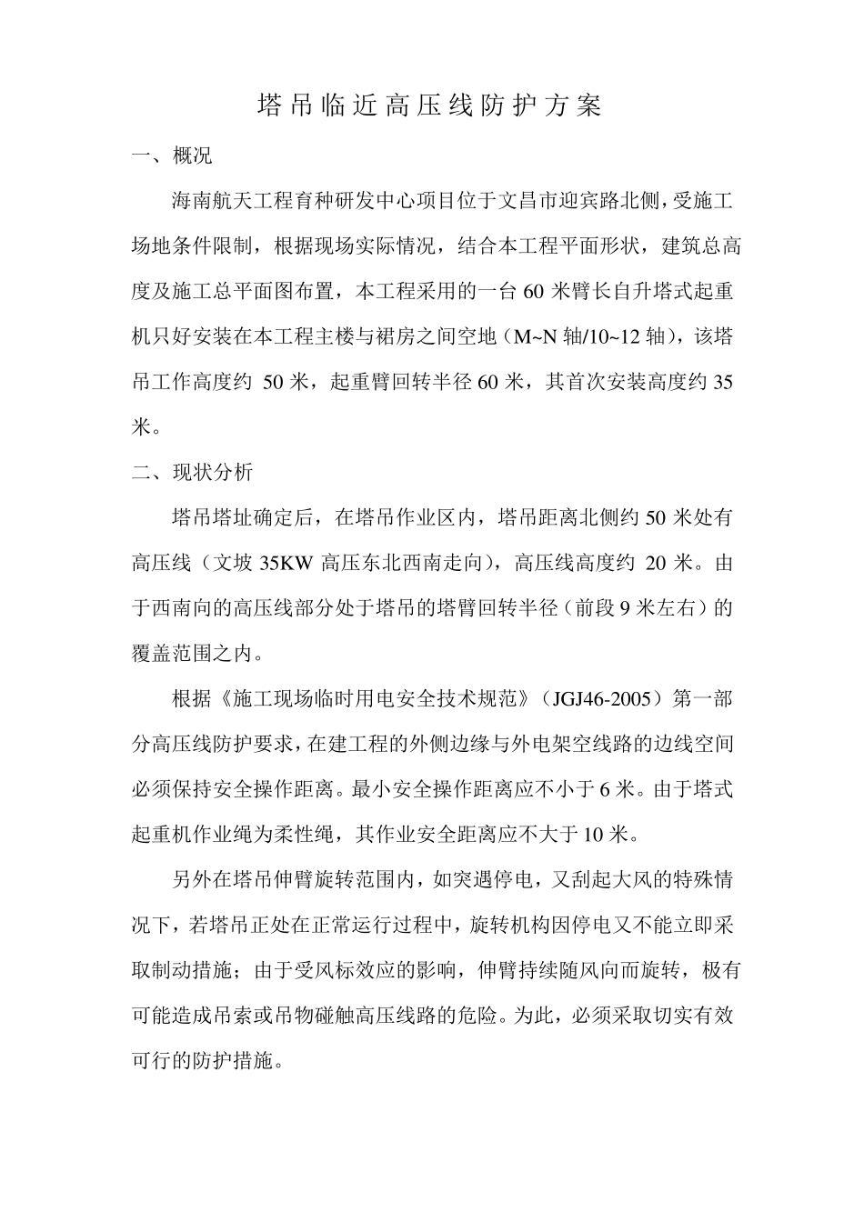 塔吊临近高压线防护方案定稿_第3页