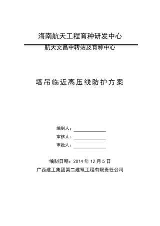塔吊临近高压线防护方案定稿