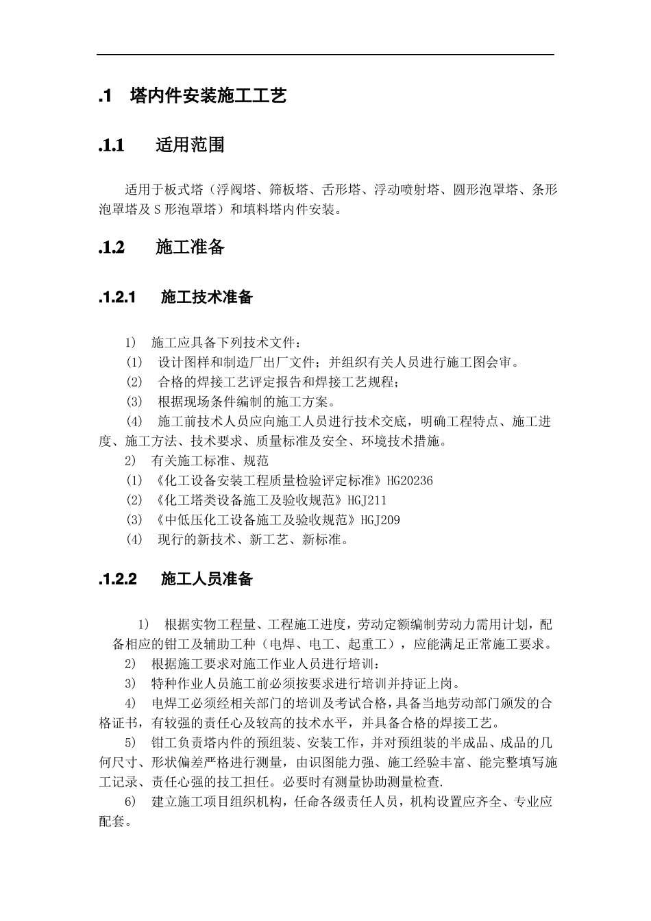 塔内件安装施工工艺_第1页