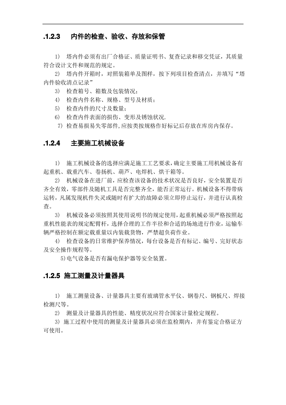 塔内件安装施工工艺_第2页