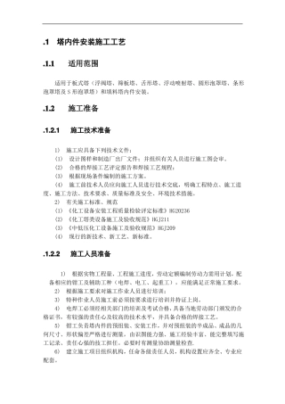 塔内件安装施工工艺