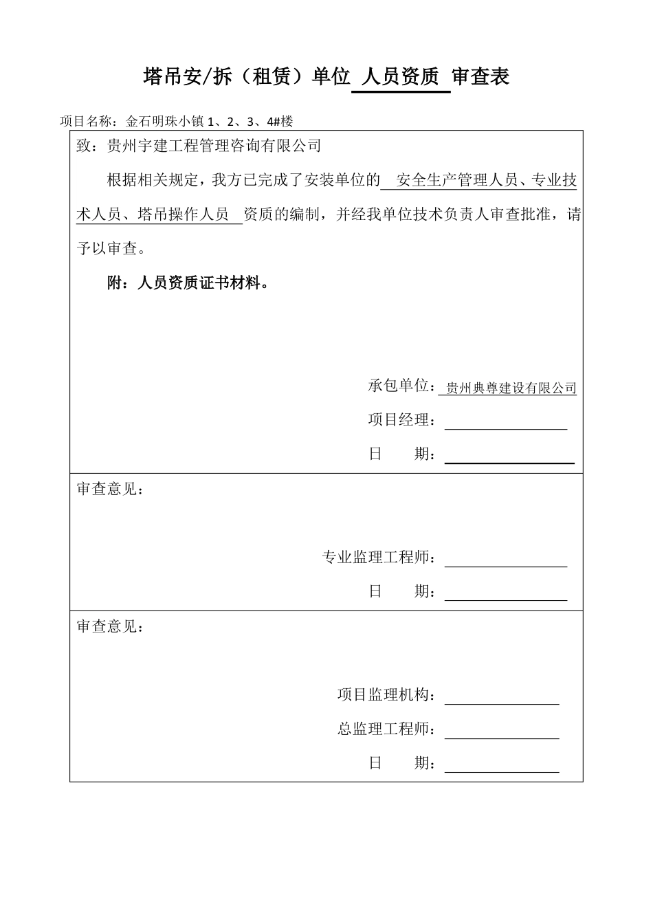 塔吊单位资质报审表_第1页