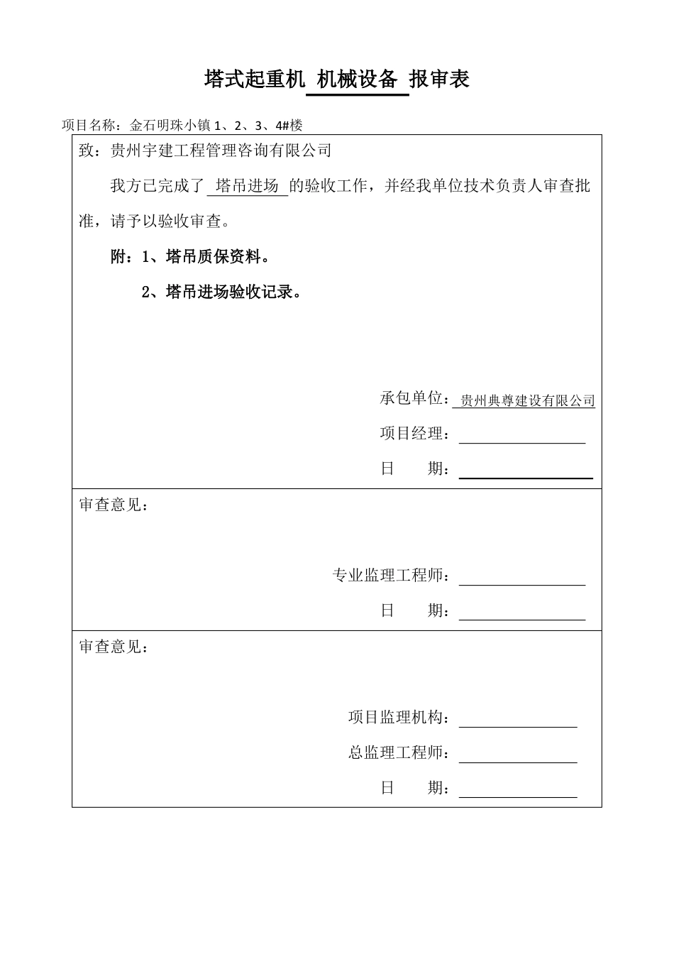 塔吊单位资质报审表_第2页