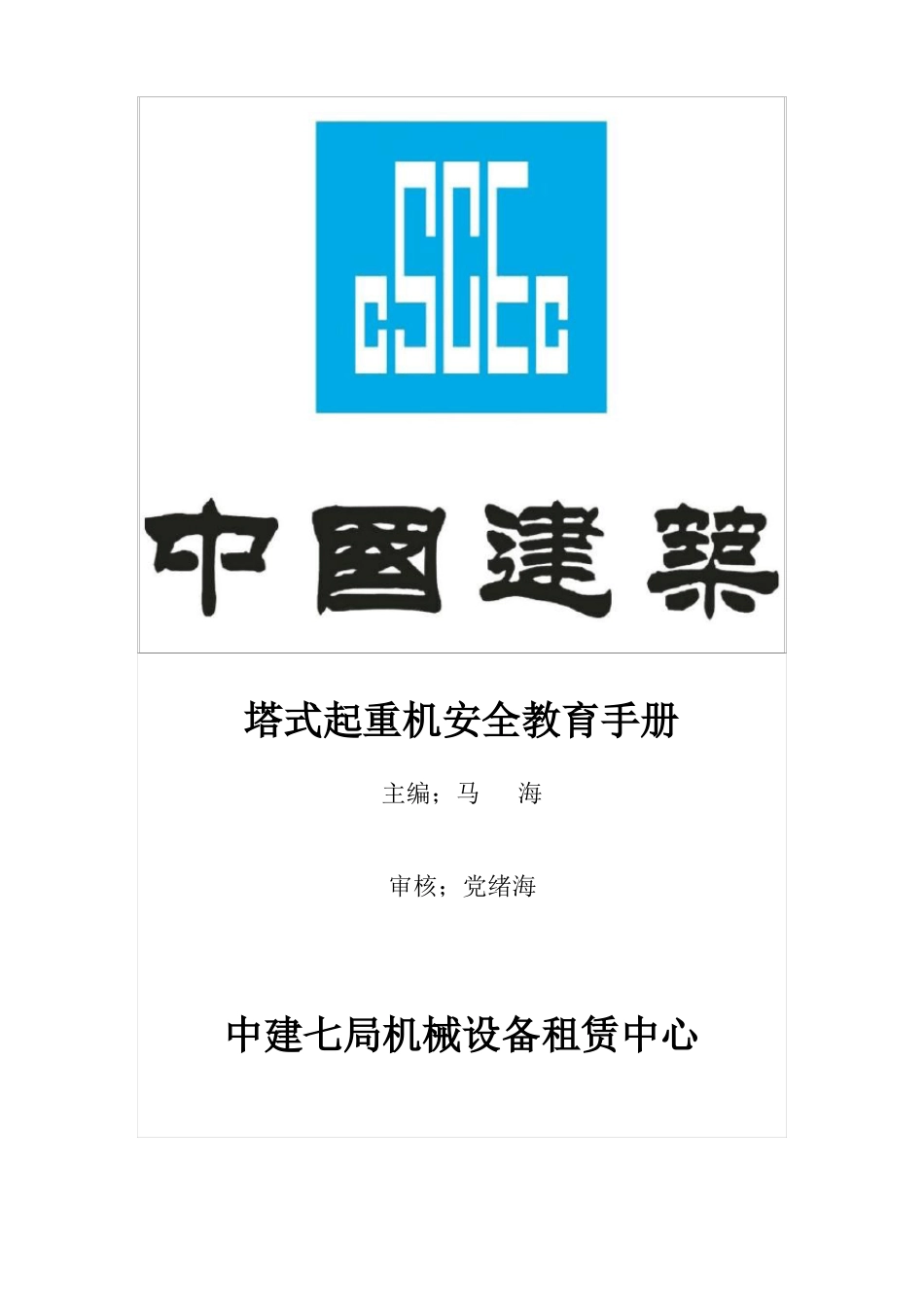 塔吊司机安全操作手册_第1页