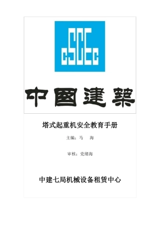 塔吊司机安全操作手册