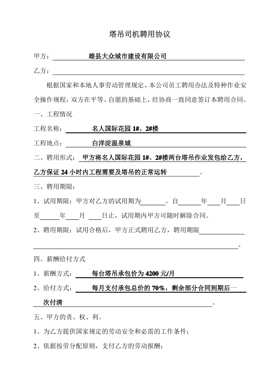 塔吊司机安全合同协议书_第2页