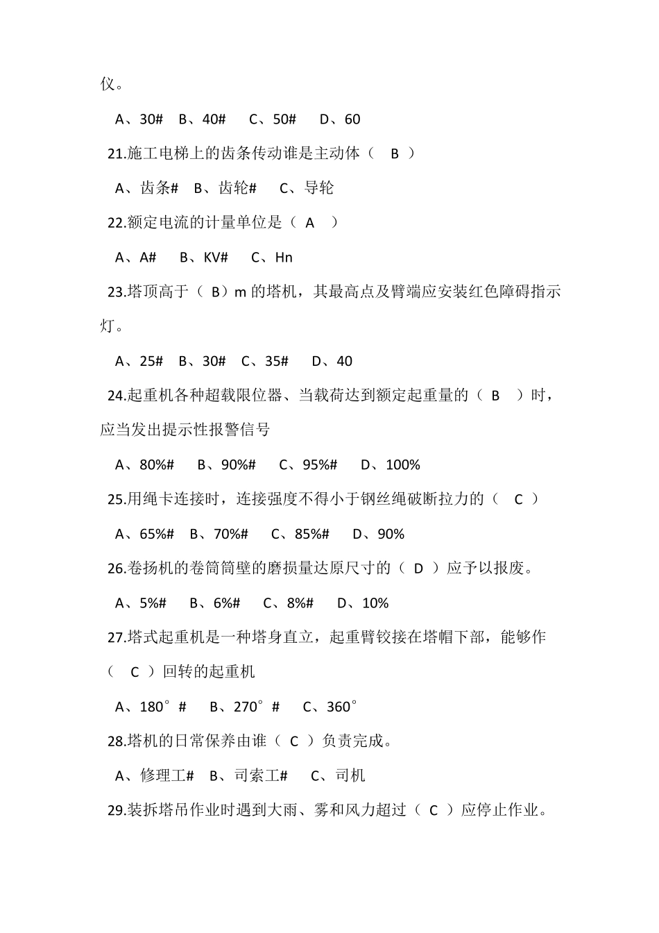 塔吊司机复习题_第3页