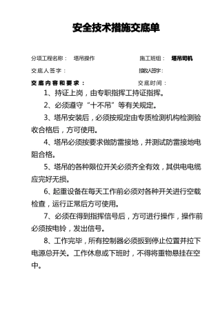 塔吊司机安全技术交底