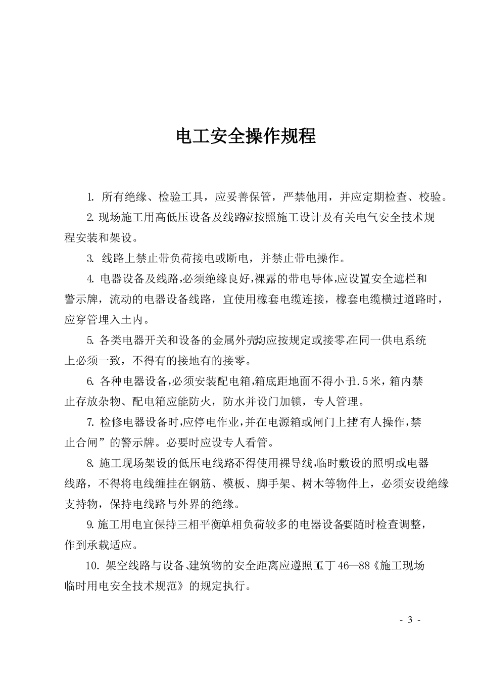 塔吊司机安全操作规程_第3页
