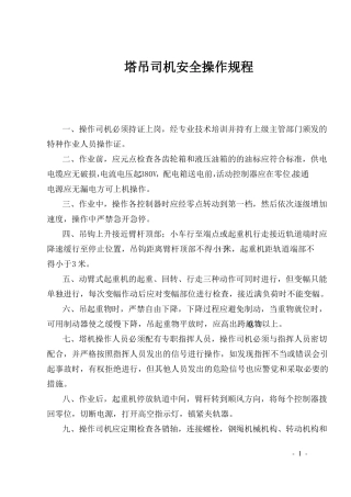 塔吊司机安全操作规程