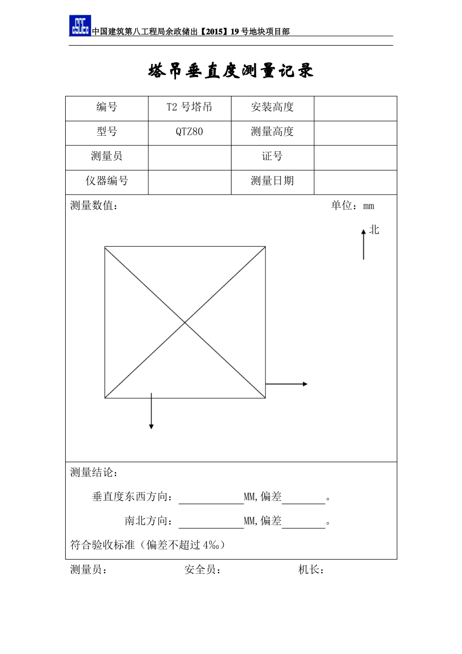 塔吊垂直度测量记录_第2页