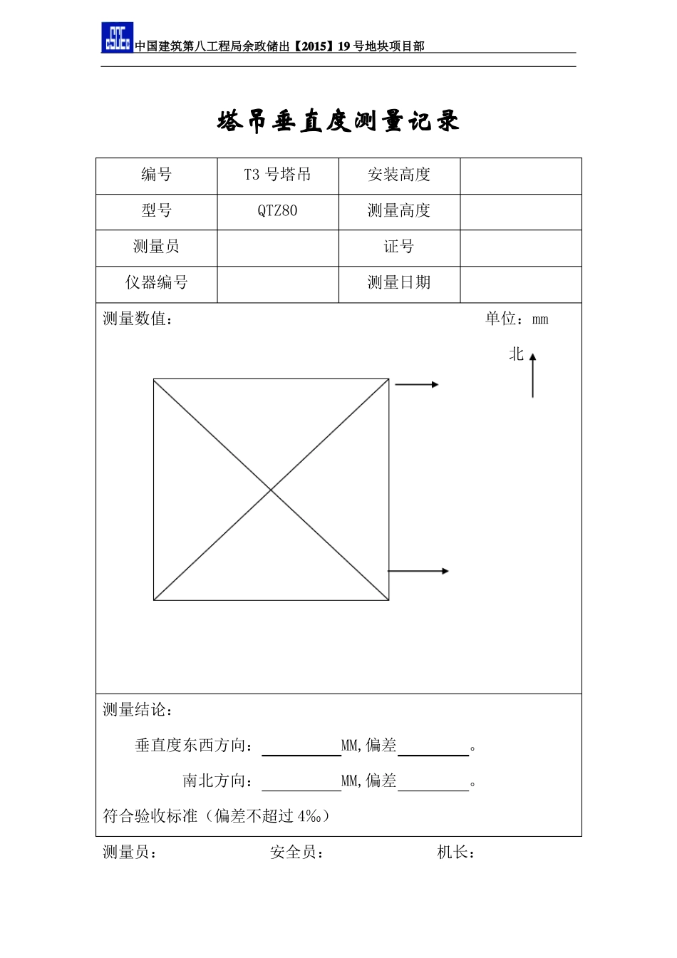 塔吊垂直度测量记录_第3页