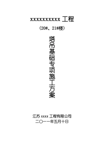 塔吊基础加固专项方案