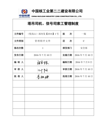 塔吊司机指挥管理制度