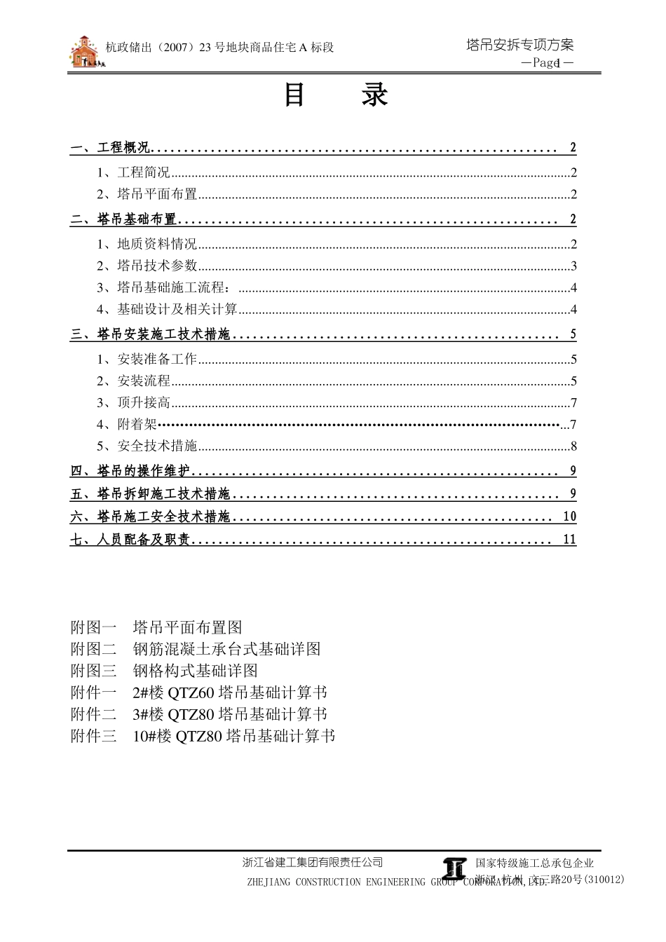 塔吊安拆专项方案_第1页