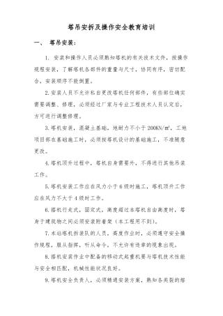 塔吊安拆及操作安全教育培训