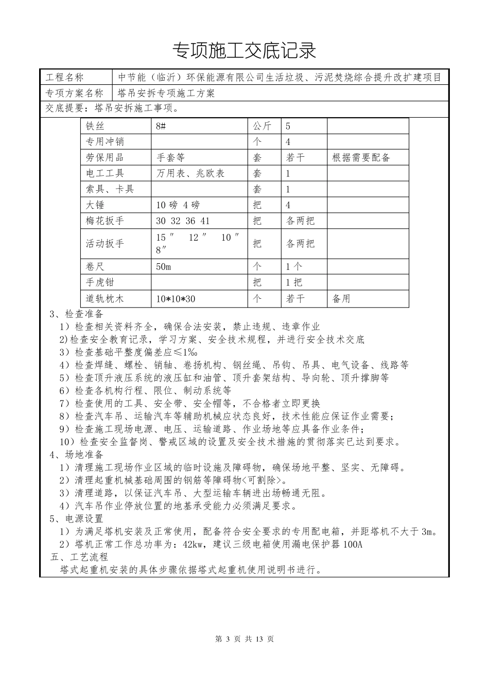 塔吊安拆专项施工方案交底_第3页