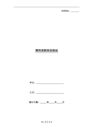 塔吊安拆安全协议
