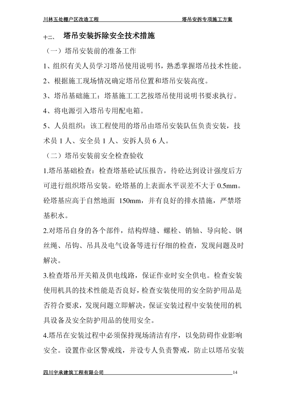 塔吊安拆安全技术措施_第1页