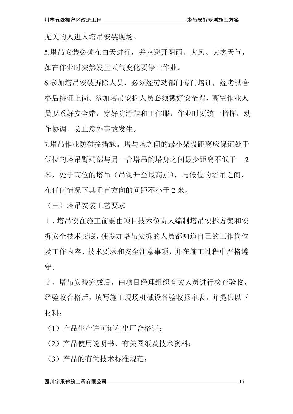 塔吊安拆安全技术措施_第2页