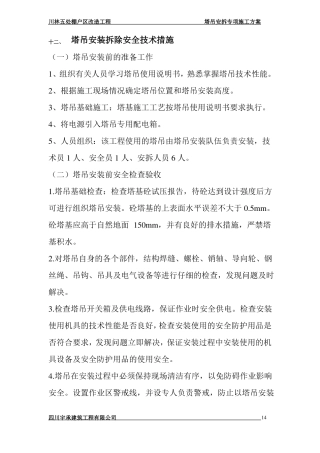 塔吊安拆安全技术措施